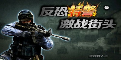 反恐特警单机游戏有哪些?反恐特警游戏推荐手机版本-反恐特警手游下载