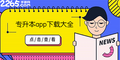 专升本app