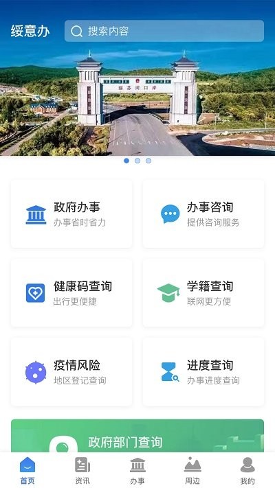 绥意办app