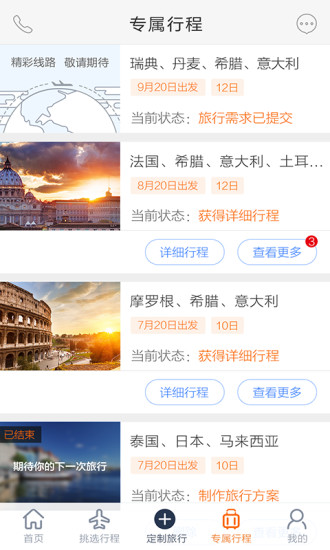 世界邦行程大师手机版