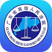 广东法院网手机客户端