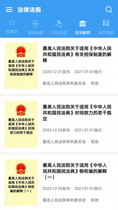 中国法律pro官方版