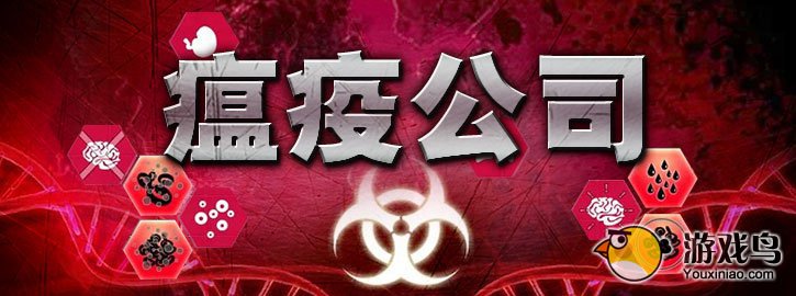 《瘟疫公司》降低致死率才是赢取胜利关键[图]图片1