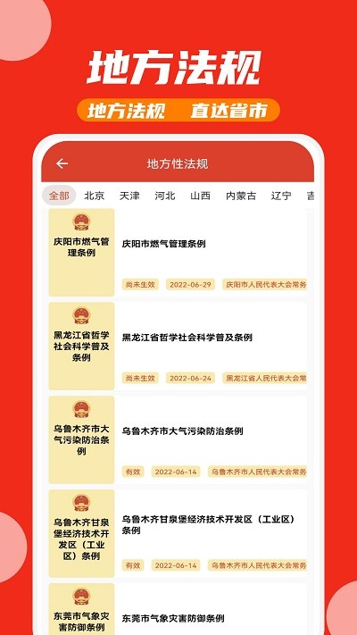 中国法律法规库app