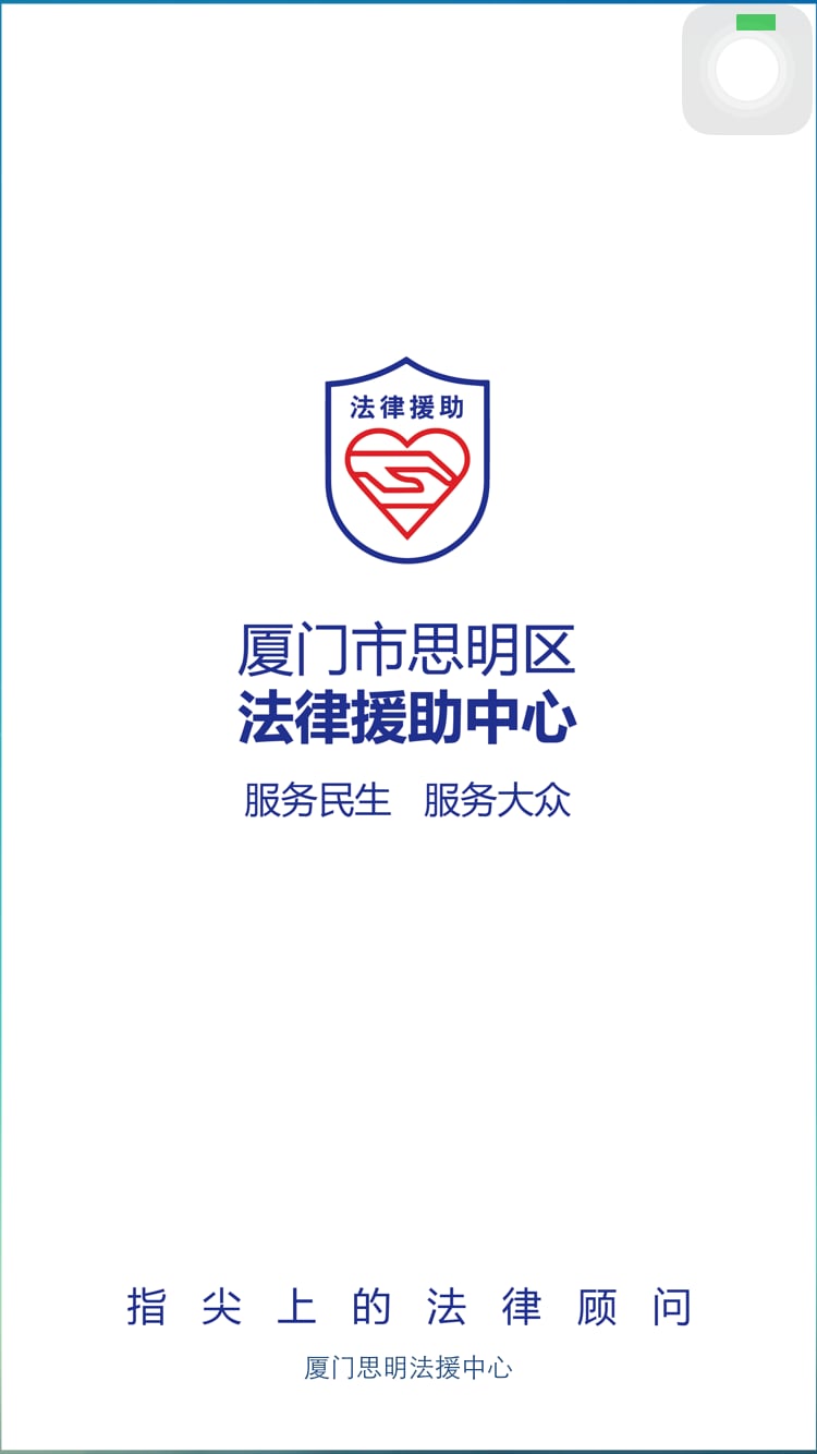 思明法律援助手机版