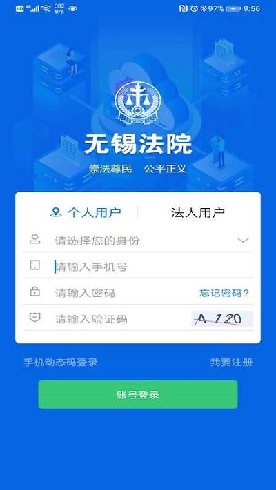无锡智慧法院app