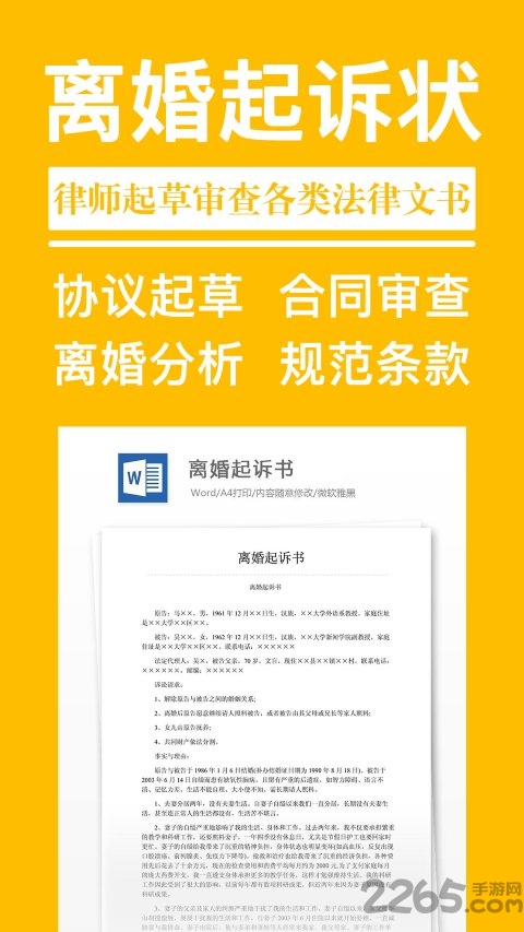 离婚协议书APP