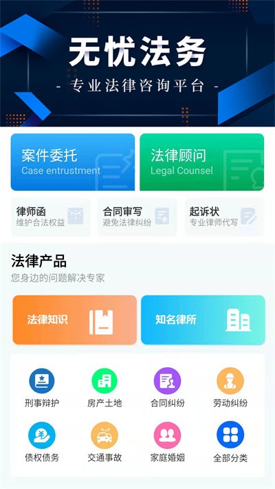 无忧法务法律咨询官方版