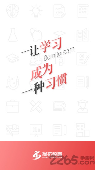 尚拓教育app