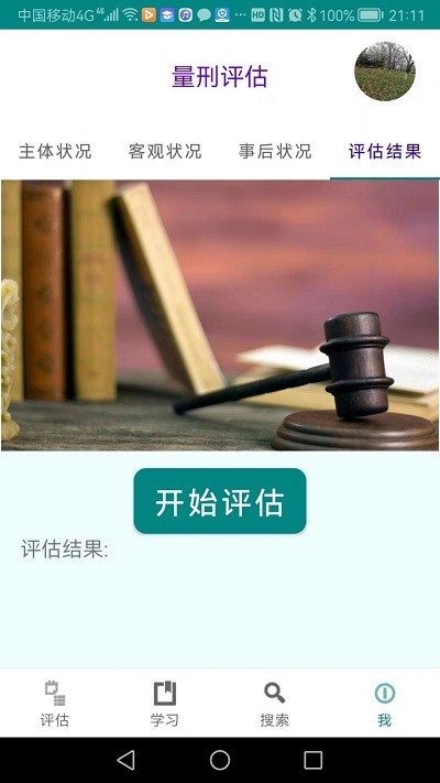 春雨量刑评估官方版