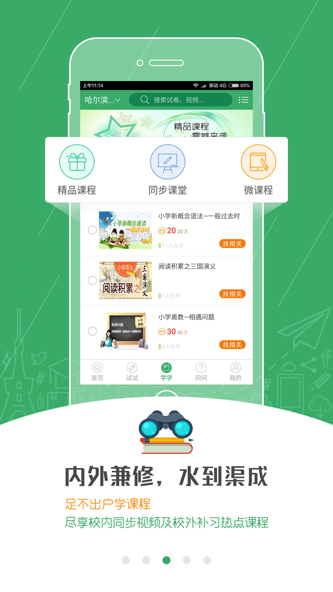 试学问app
