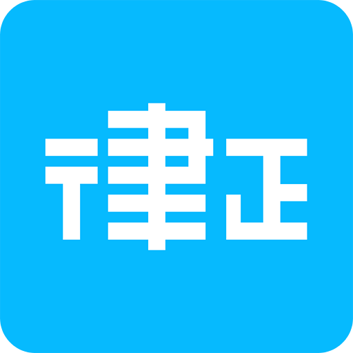 律正手机版