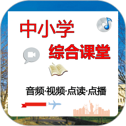 中小学综合课堂app