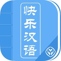 快乐汉语官方版 v1.0.0 安卓版
