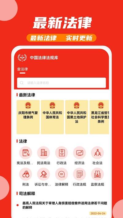 中国法律法规库app