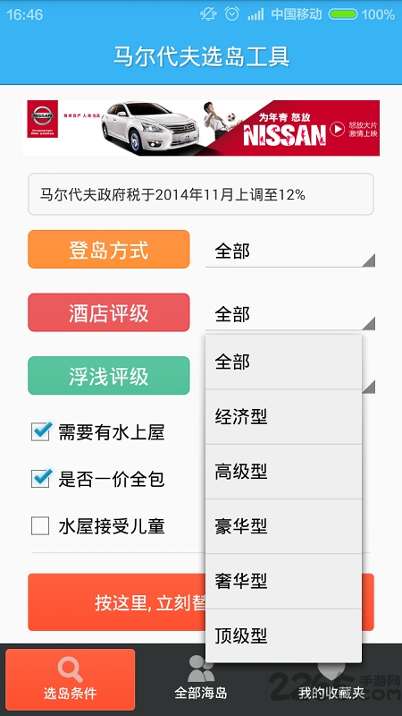 马尔代夫选岛工具