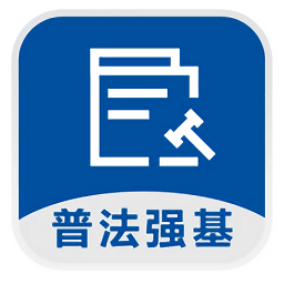 普法强基app官方版