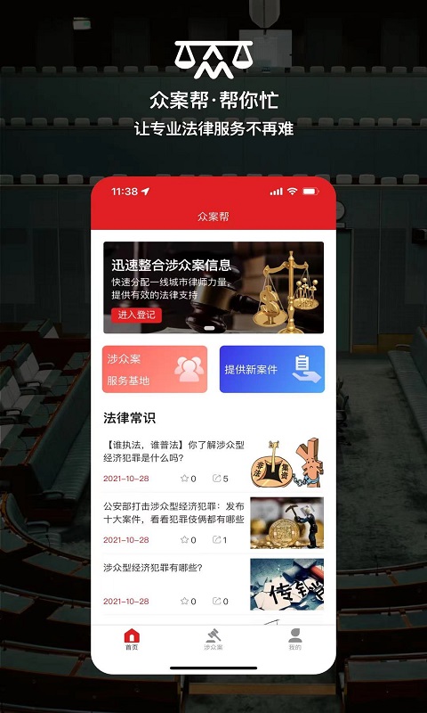 众案帮app