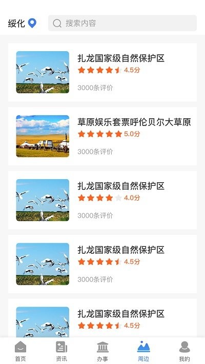 绥意办app