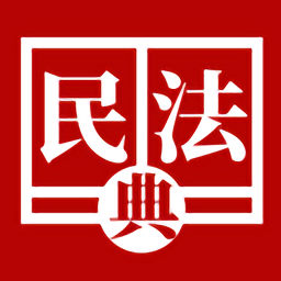 民法典手册电子版
