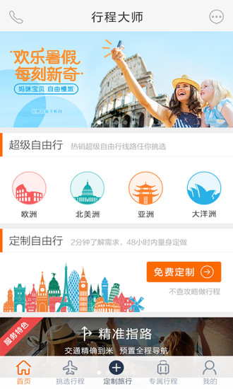 世界邦行程大师手机版