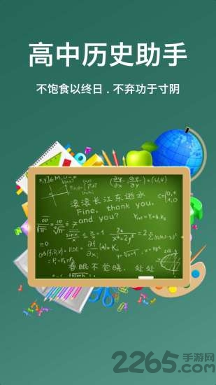 高中历史助手软件