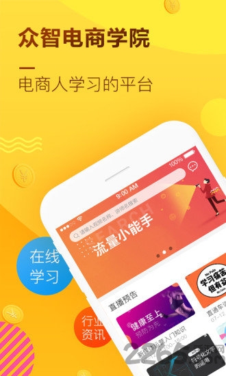 众智电商学院app
