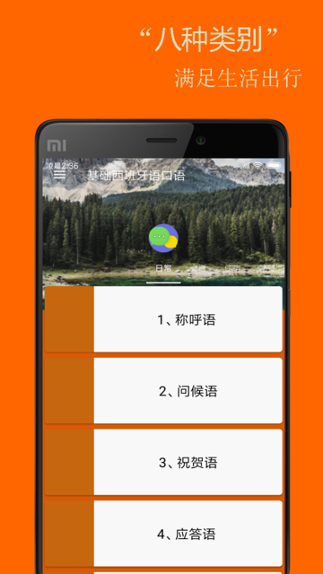 基础西班牙语口语apk