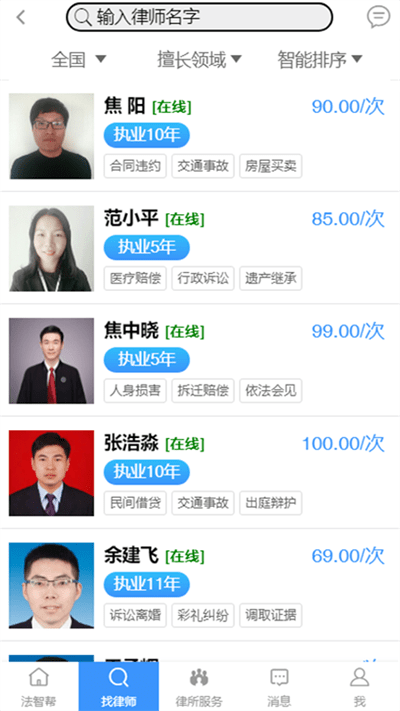 法智帮法律咨询服务平台