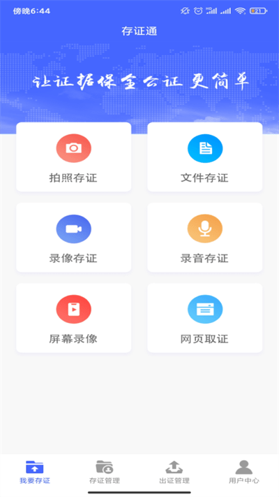 公证存证通最新版