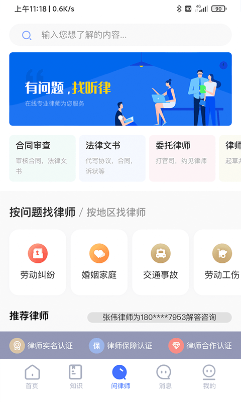 叫个律师app(改名听律法律咨询)