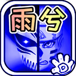 死神vs火影雨兮改(完整版) v4.2.31 安卓版