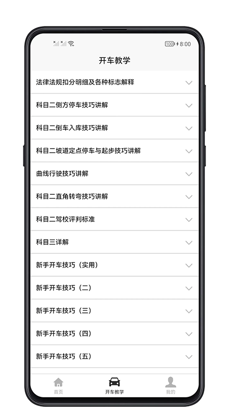 开车教学官方版