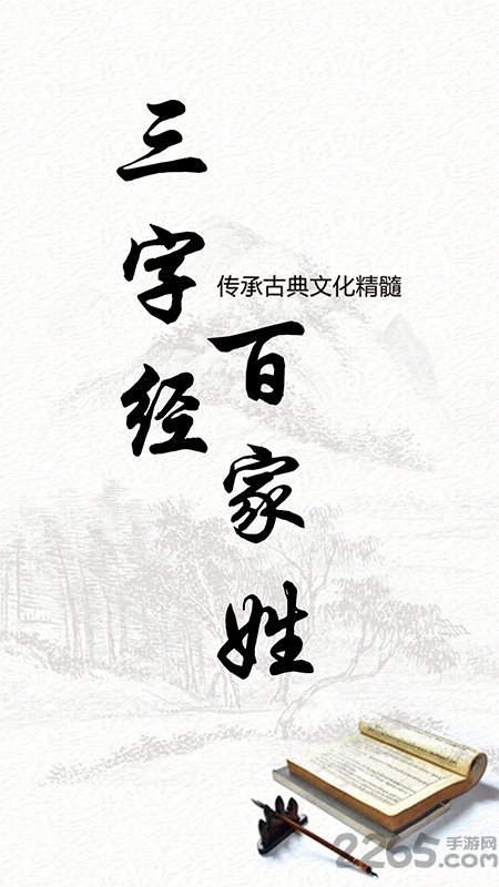 百家姓三字经快乐学app