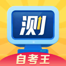 普通话自考王软件(改名普通话测试自考王) v1.1.6 安卓版