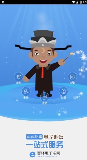 吉林电子法院app