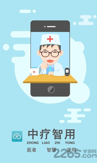 中疗智用app官方版