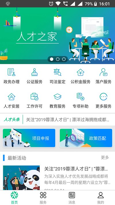 蓉城人才绿卡app最新版