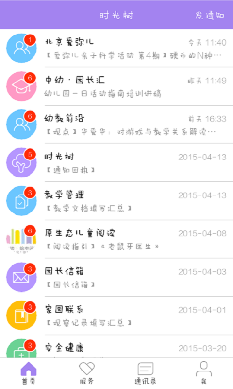 时光树幼儿园软件