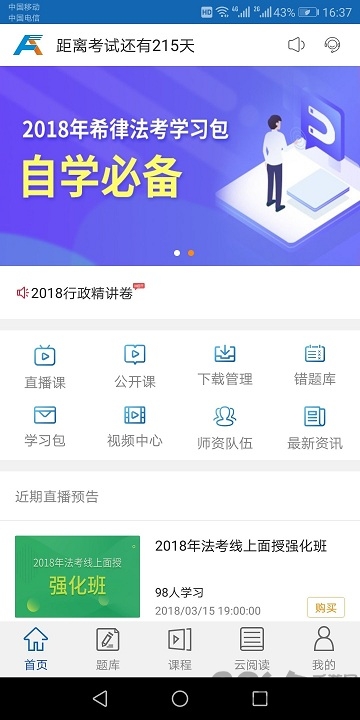 希律法考app下载