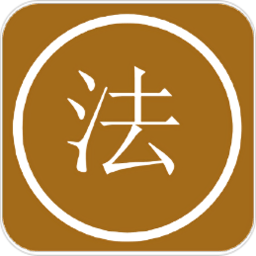法律中国app v2.1 安卓版