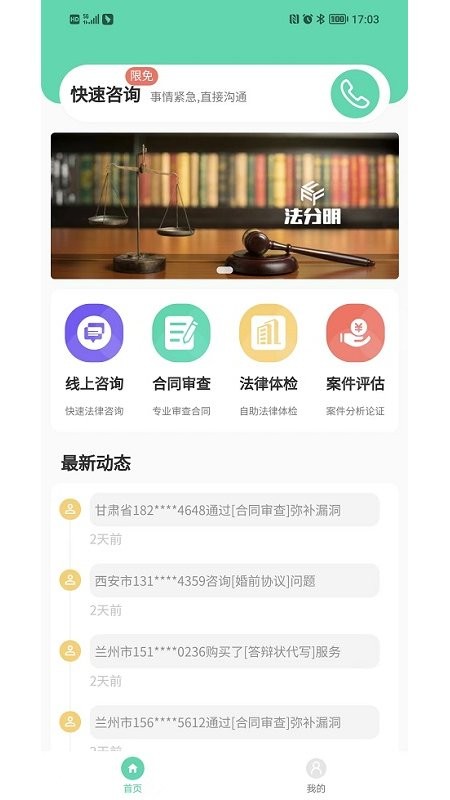 法分明法律咨询app