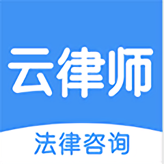 云律师法律咨询 v3.1.0 安卓最新版