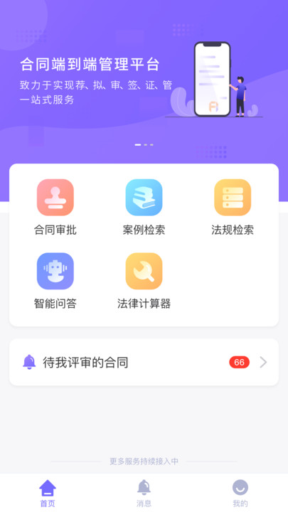 平安智慧法务app