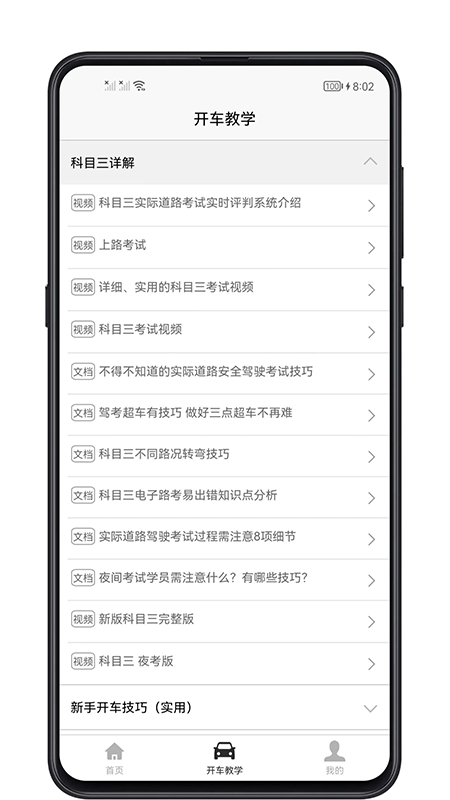 开车教学官方版