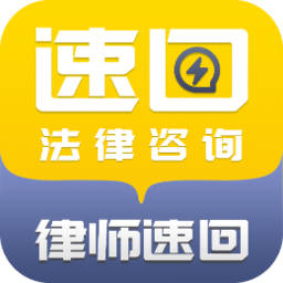 律师速回app v1.0 安卓版