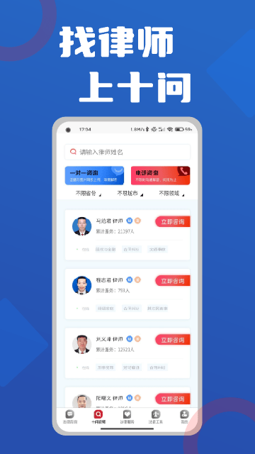十问律师咨询app