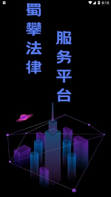 蜀攀法律服务app