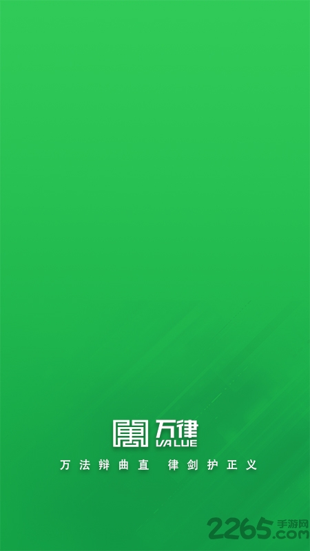 万律法律咨询app