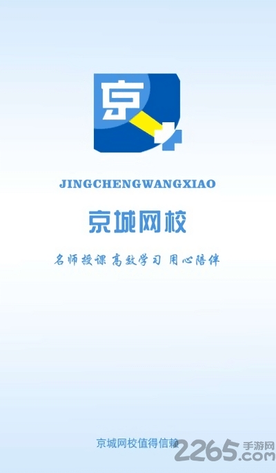 京城网校app